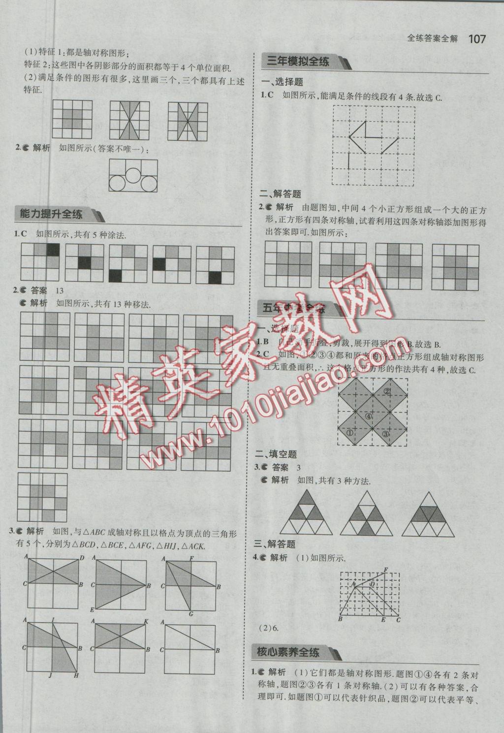 2016年5年中考3年模拟初中数学八年级上册苏科版 参考答案第8页