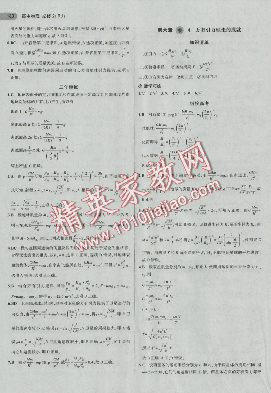 5年高考3年模擬高中物理必修2人教版 參考答案第14頁