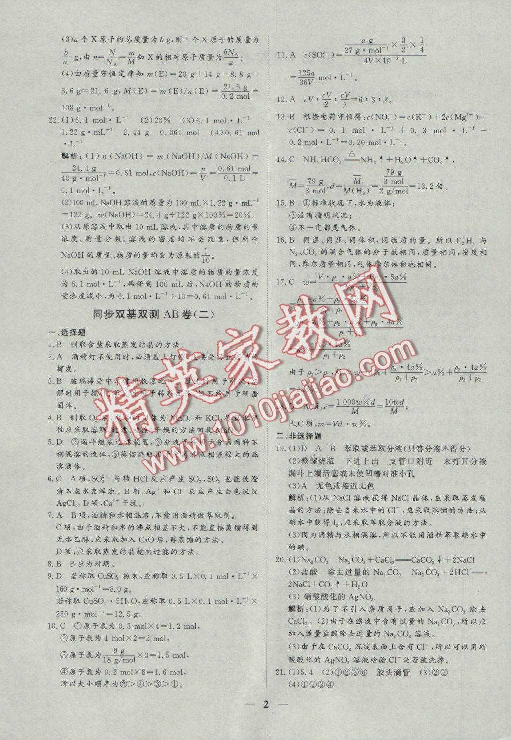 創(chuàng)新思維同步雙基雙測(cè)AB卷化學(xué)必修1 參考答案第2頁(yè)