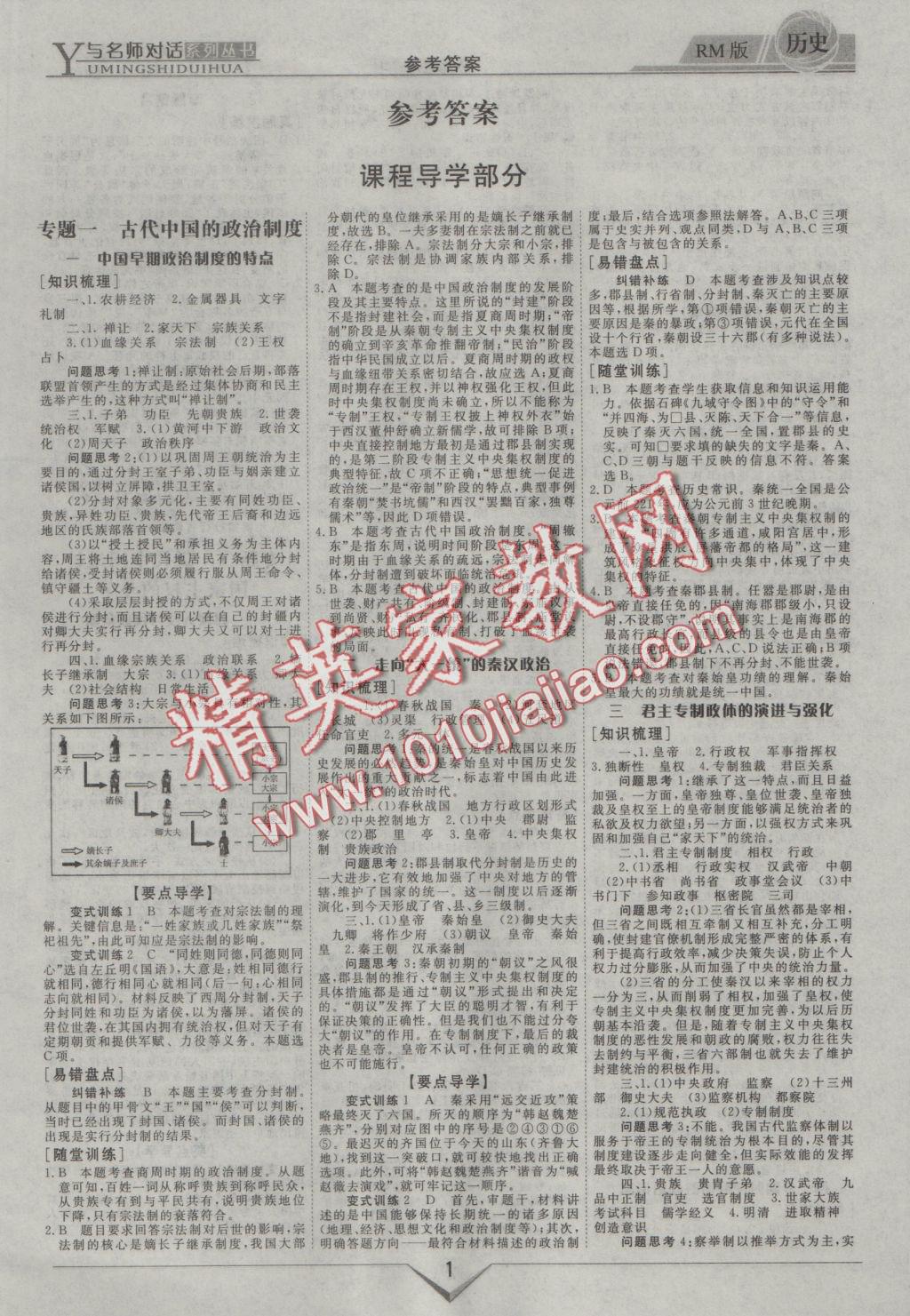 與名師對話高中新課標(biāo)同步導(dǎo)學(xué)案歷史必修1人民版 參考答案第1頁