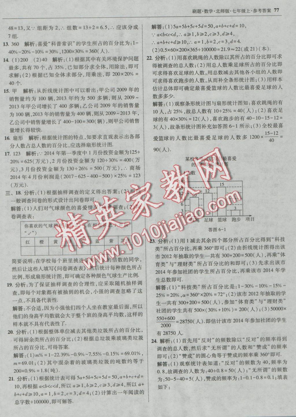 2016年北大綠卡刷題七年級數(shù)學上冊北師大版 參考答案第44頁