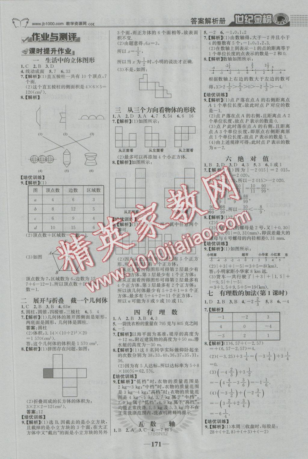 2016年世紀金榜金榜學案七年級數(shù)學上冊北師大版 參考答案第16頁