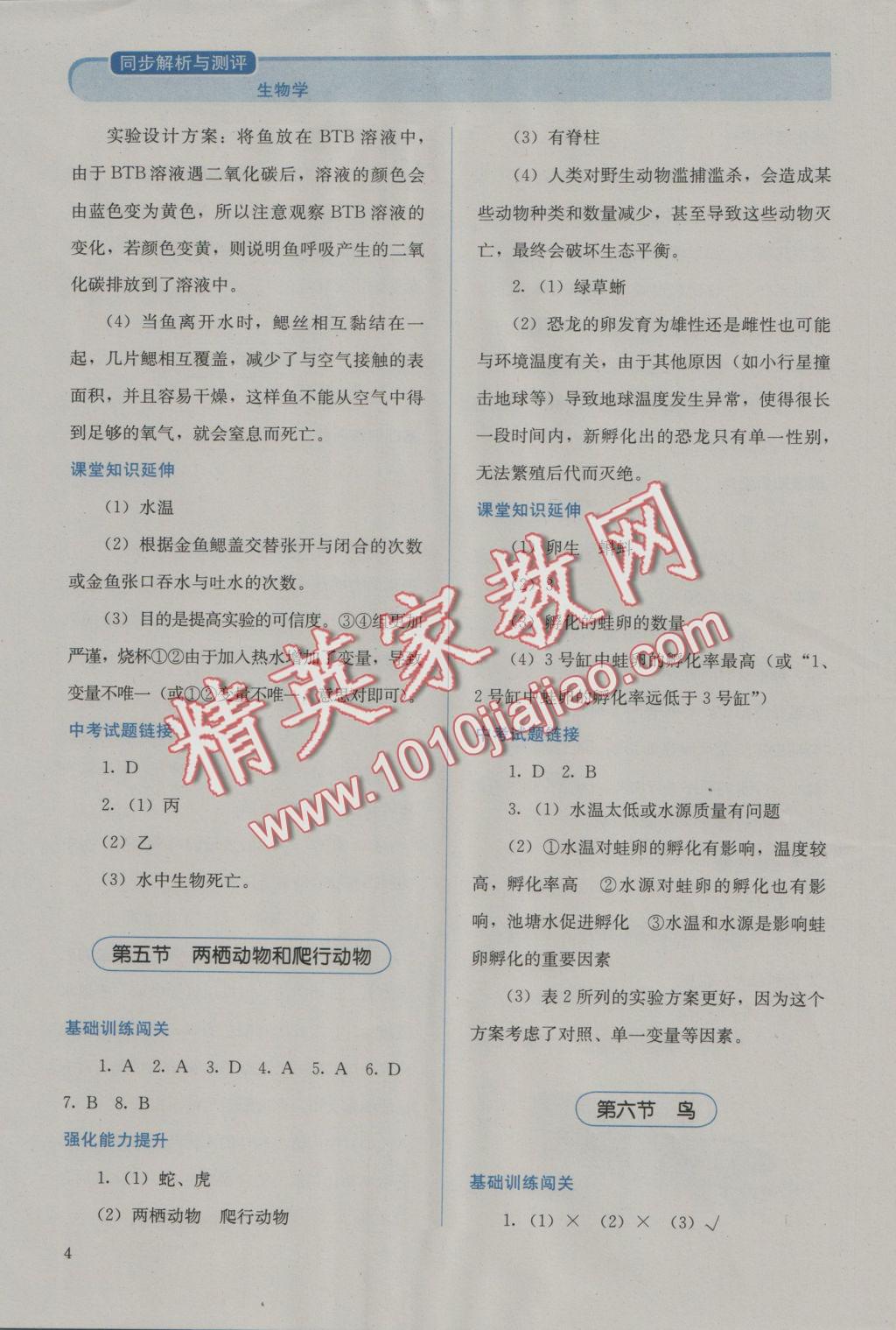 2016年人教金學(xué)典同步解析與測評八年級生物學(xué)上冊人教版 參考答案第4頁