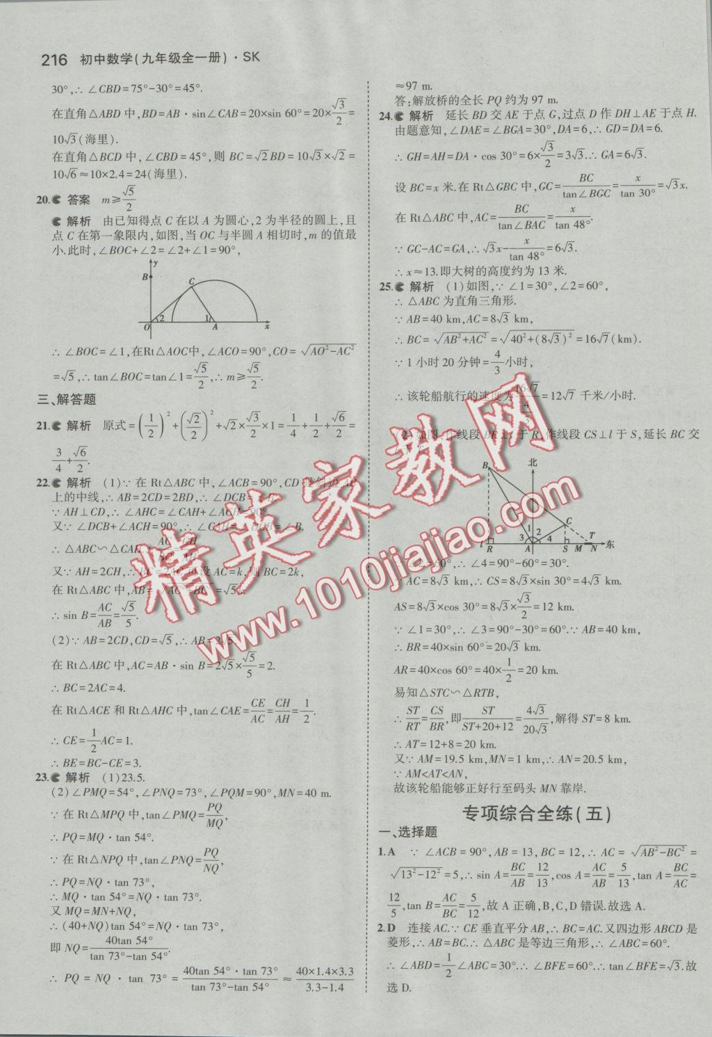 2016年5年中考3年模擬初中數學九年級全一冊蘇科版 參考答案第72頁