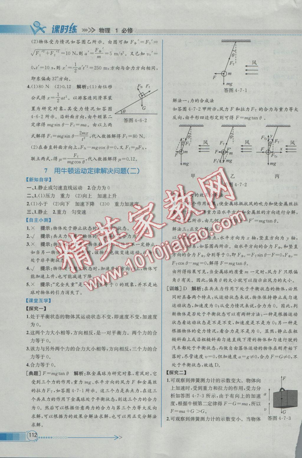 同步導(dǎo)學(xué)案課時(shí)練物理必修1人教版 參考答案第23頁(yè)