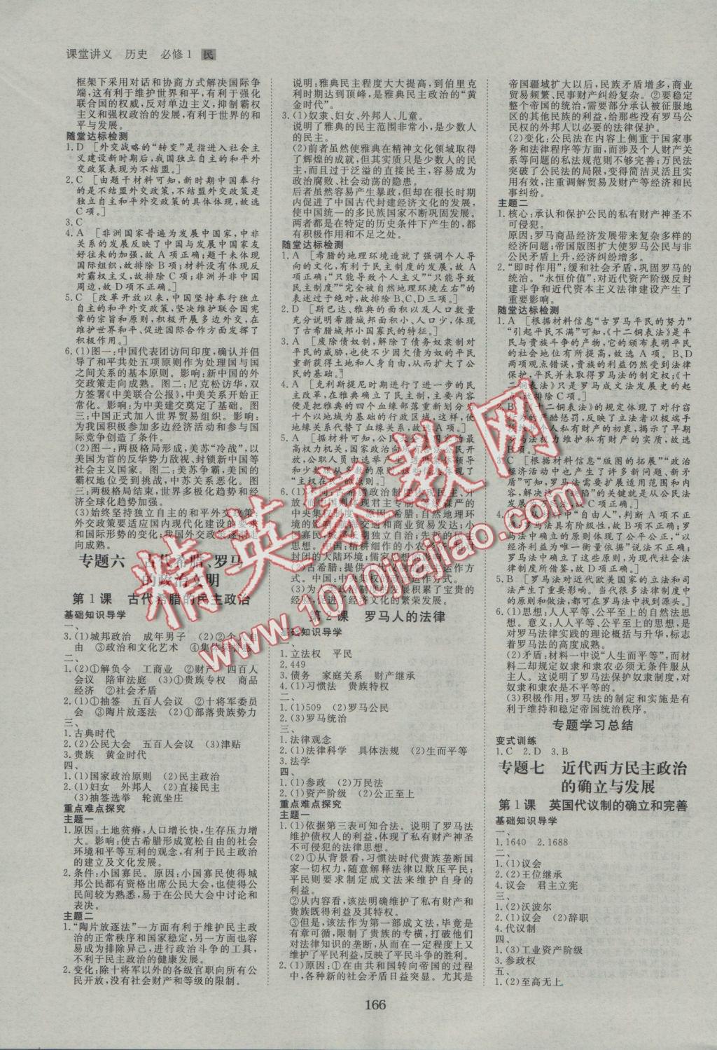 創(chuàng)新設(shè)計(jì)課堂講義歷史必修1人民版 參考答案第6頁(yè)