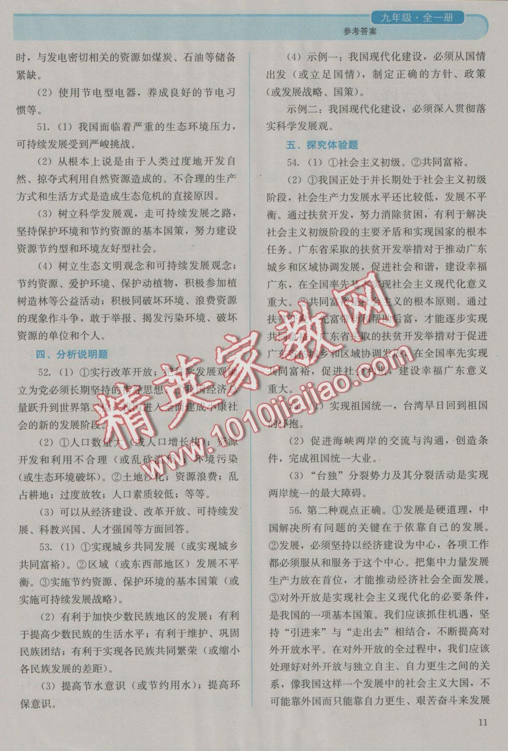 2016年人教金學(xué)典同步解析與測評九年級思想品德全一冊人教版 參考答案第11頁