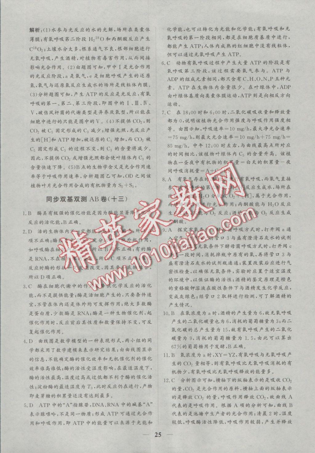 創(chuàng)新思維同步雙基雙測(cè)AB卷生物必修1 參考答案第25頁(yè)