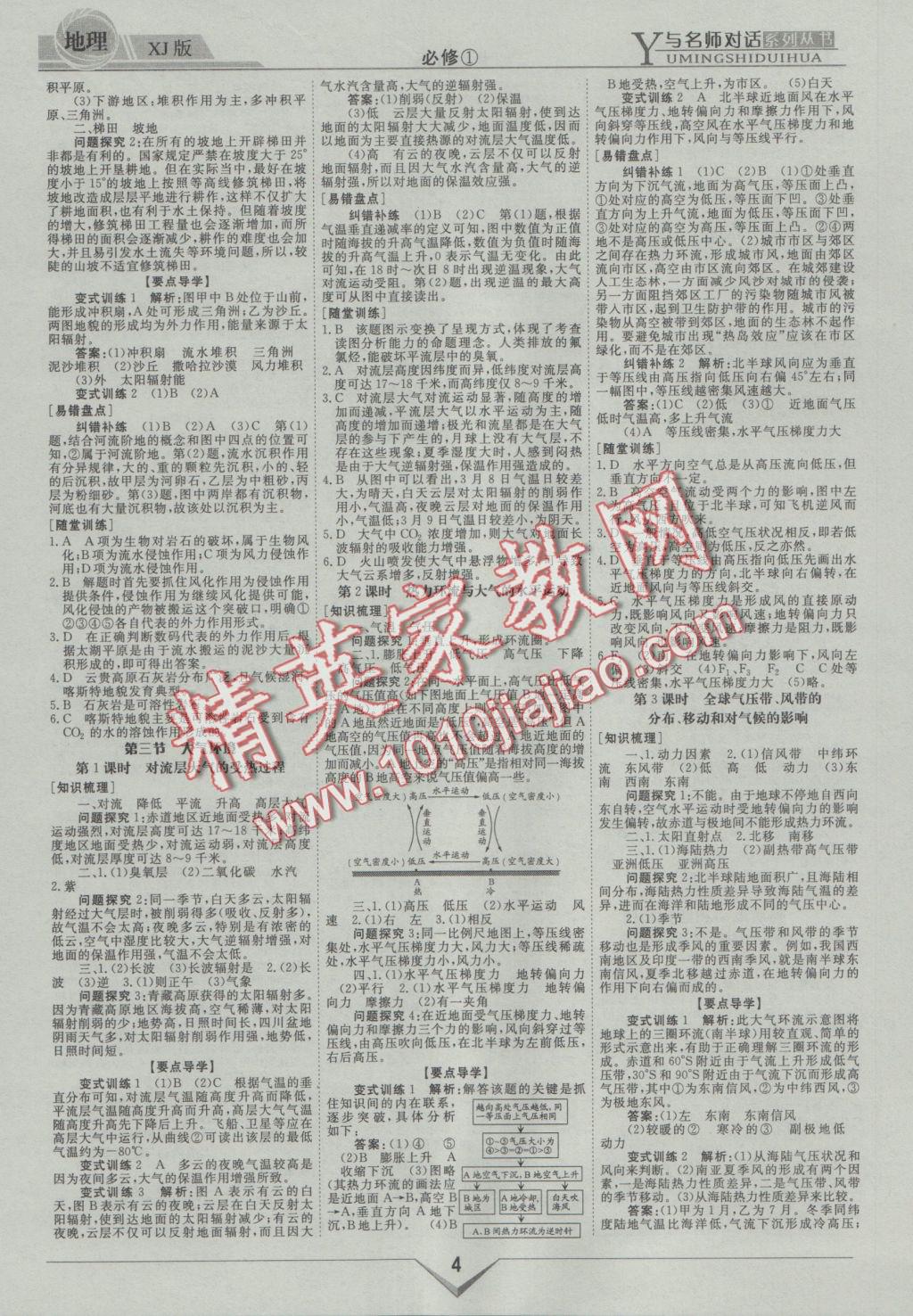 與名師對話高中新課標同步導學案地理必修1湘教版 參考答案第4頁