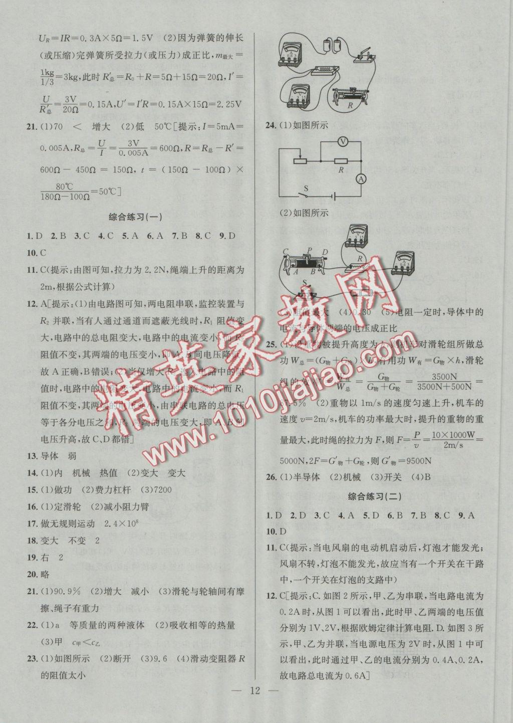 2016年提优训练非常阶段123九年级物理上册江苏版 参考答案第12页