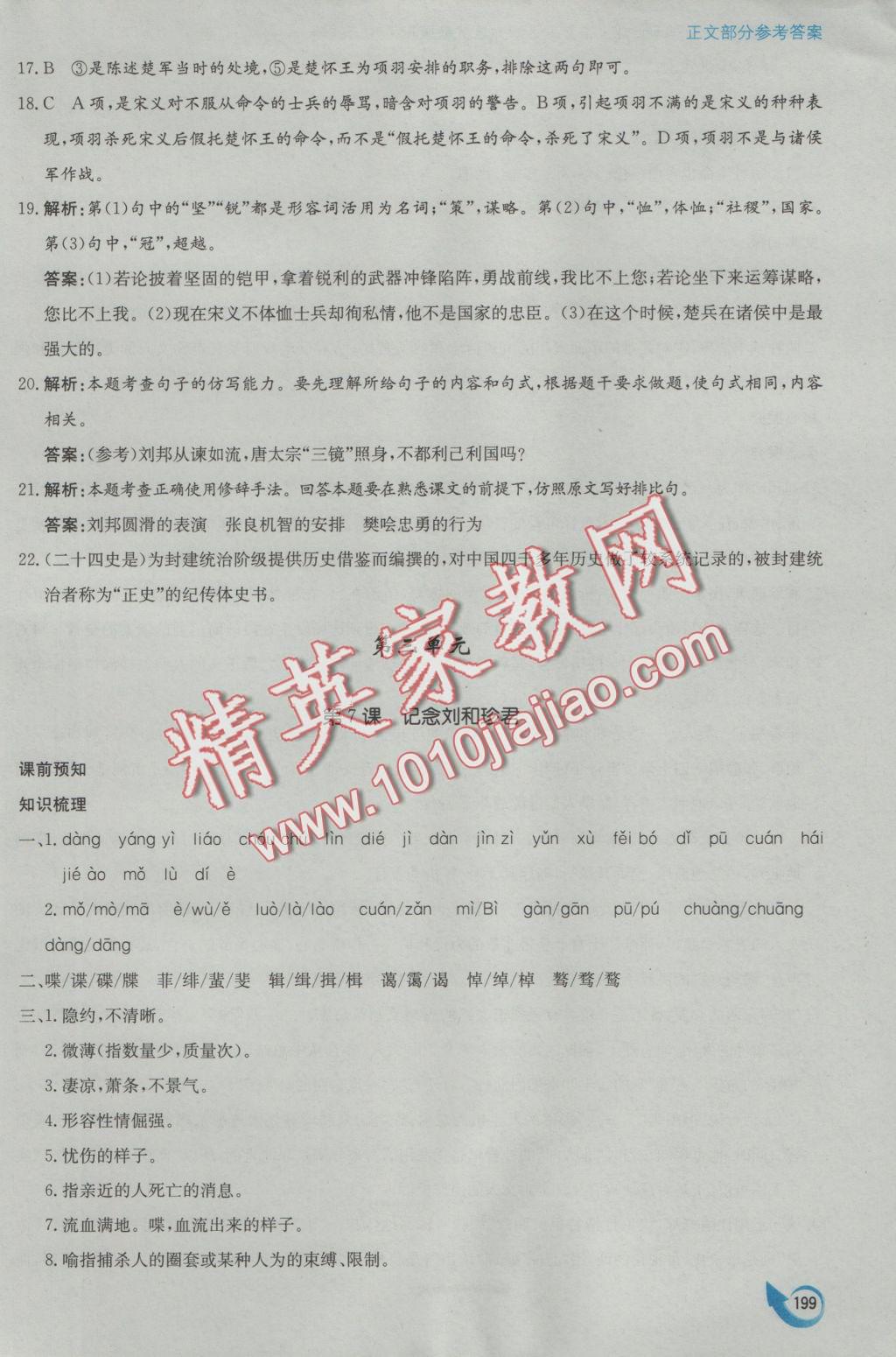 安徽省高中新课标同步作业语文必修1人教版黄山书社 参考答案第27页