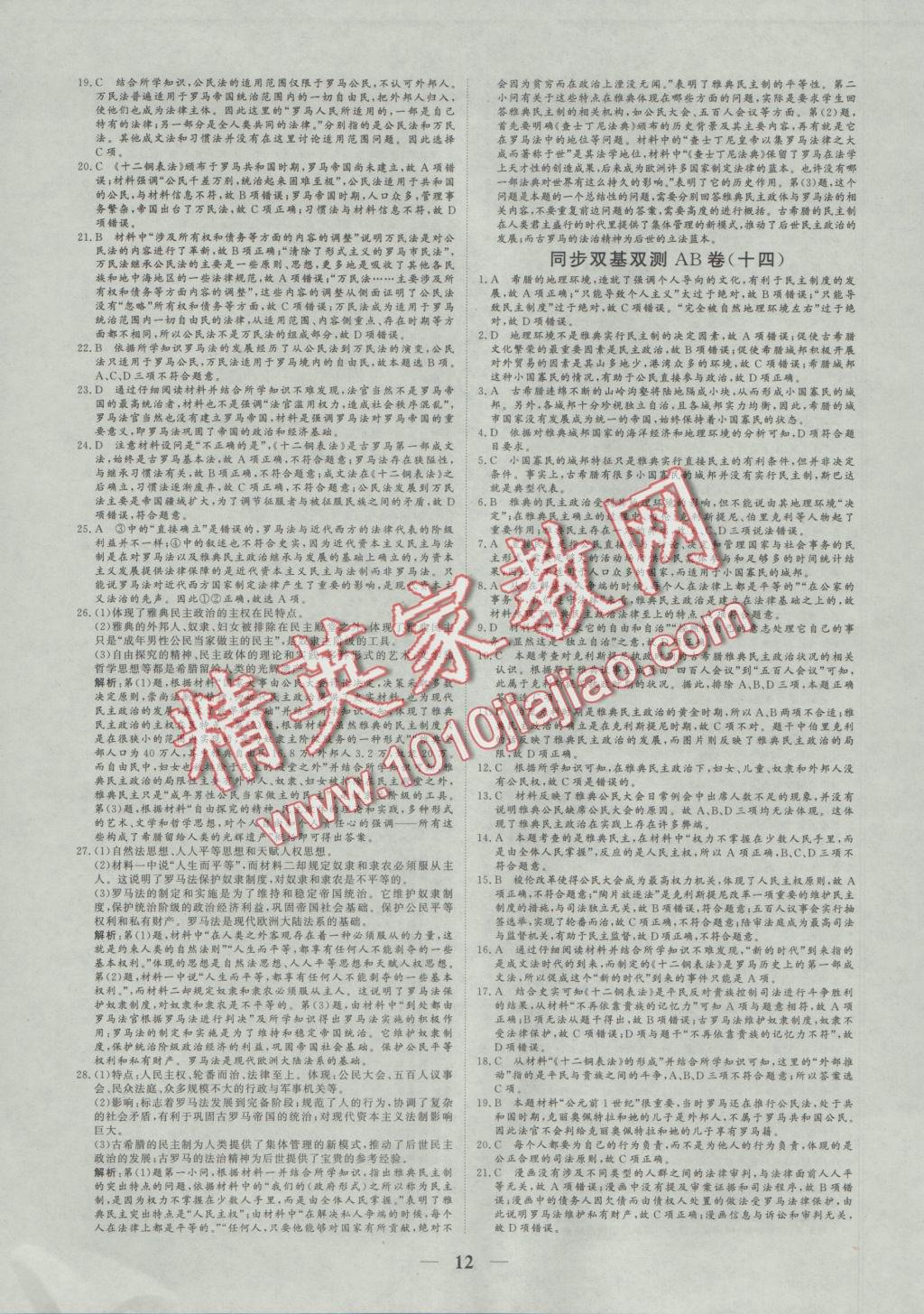 2016年創(chuàng)新思維同步雙基雙測AB卷歷史必修1人民版 參考答案第12頁