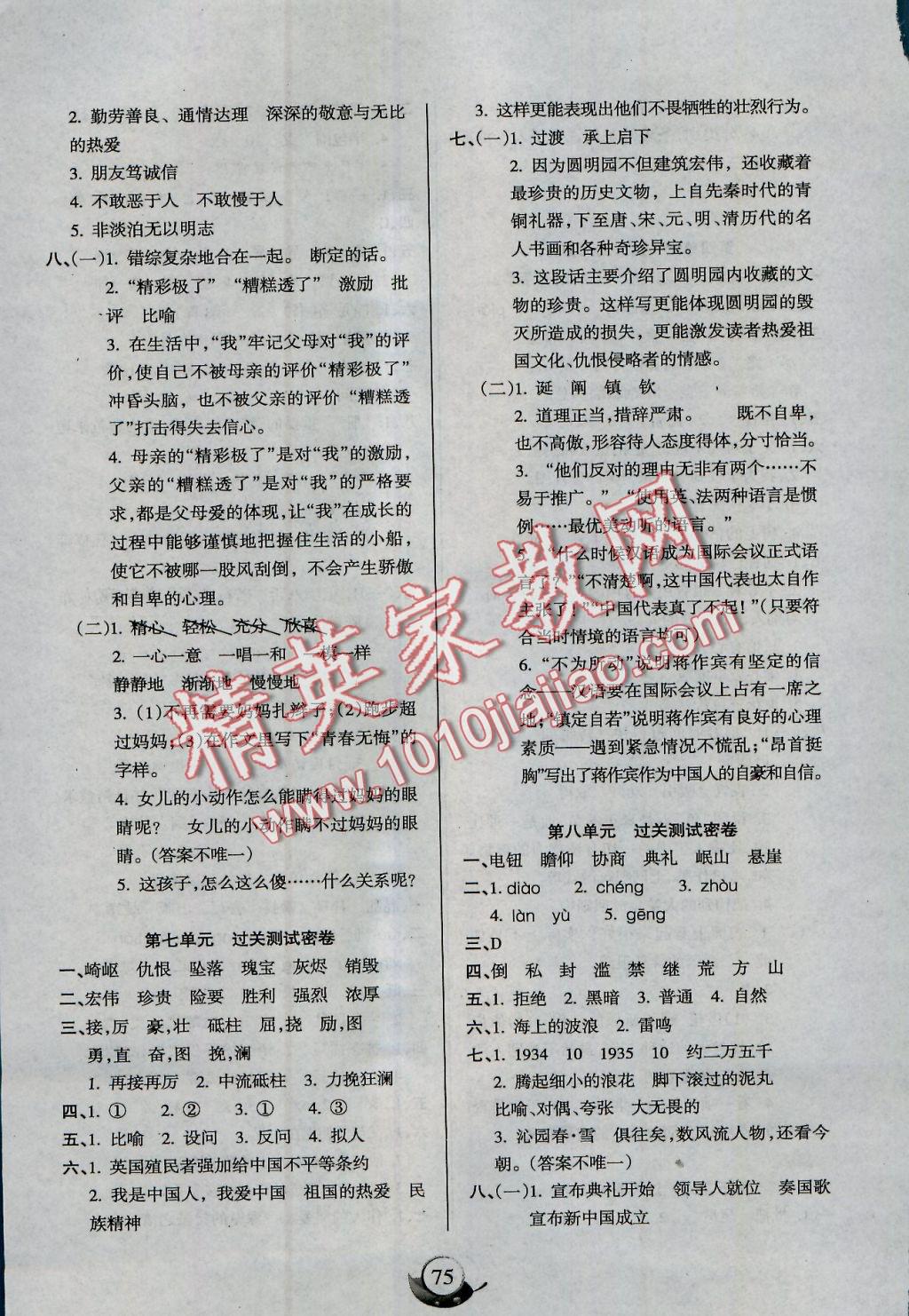 2016年满分试卷单元期末过关检测五年级语文上册人教版 参考答案第3页