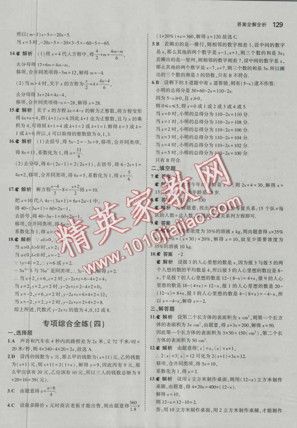 2016年5年中考3年模擬初中數(shù)學(xué)七年級上冊北京課改版 參考答案第35頁