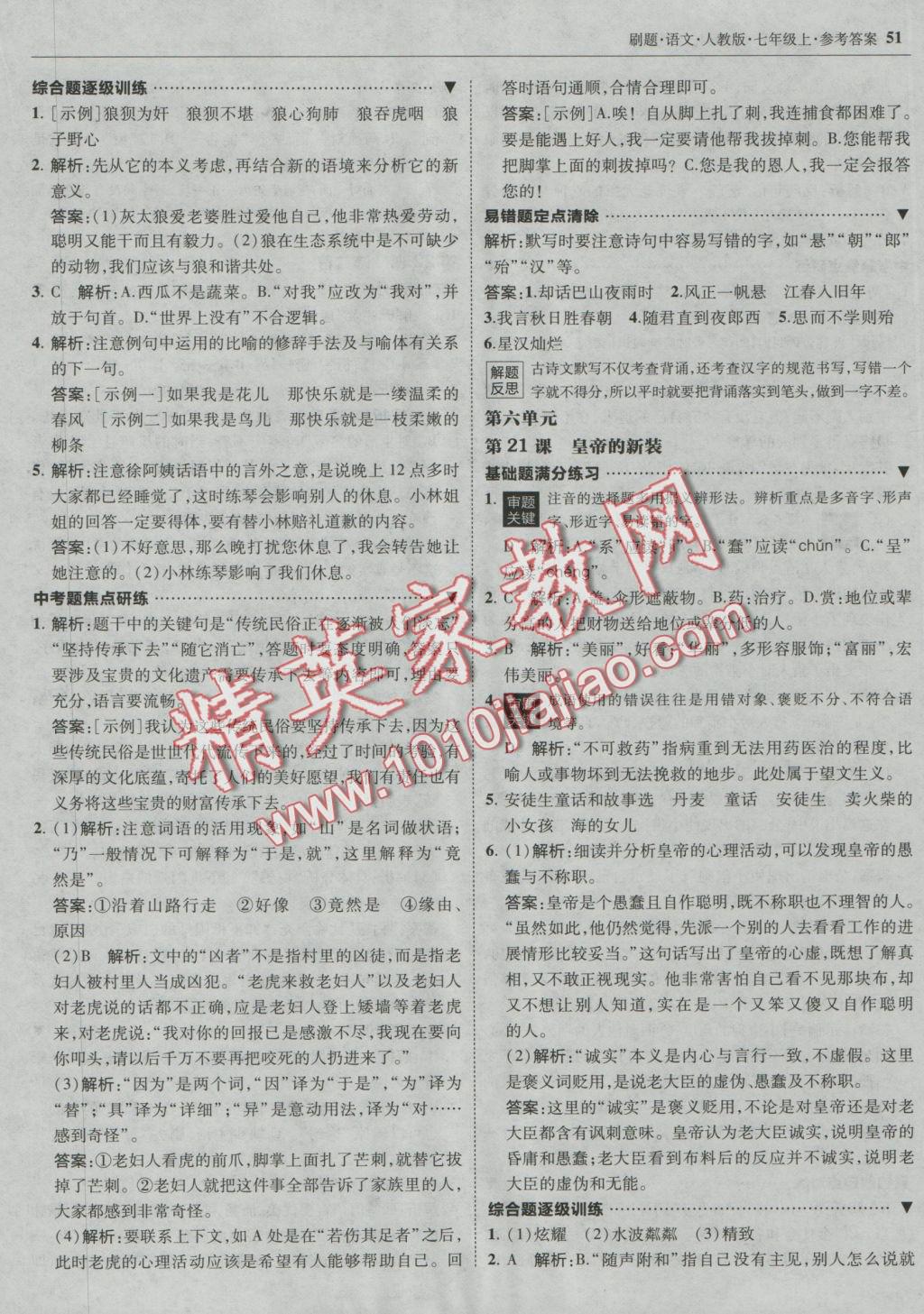 2016年北大绿卡刷题七年级语文上册人教版&nbsp;参考答案第18页