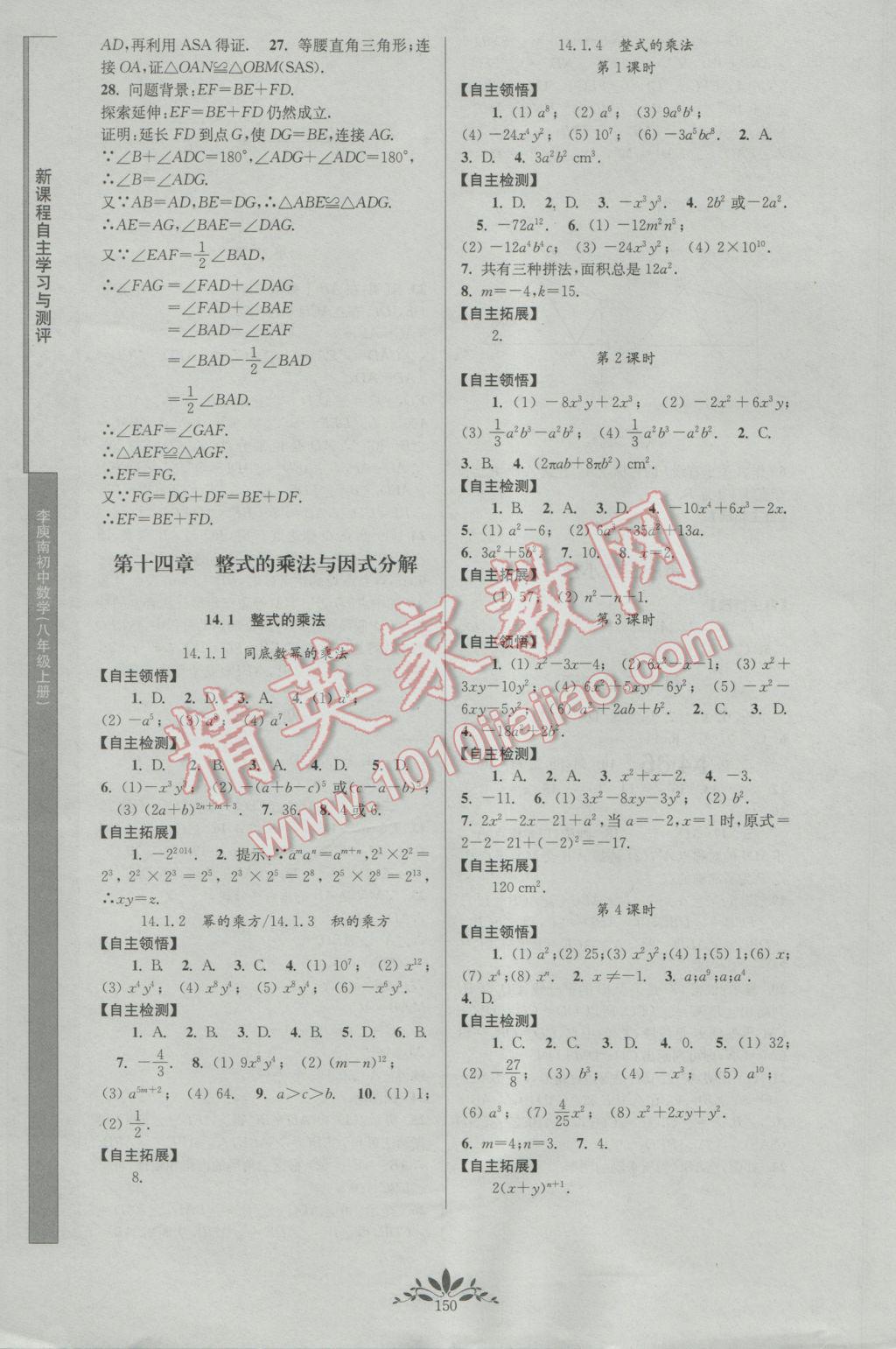 2016年新课程自主学习与测评初中数学八年级上册人教版 参考答案第8页