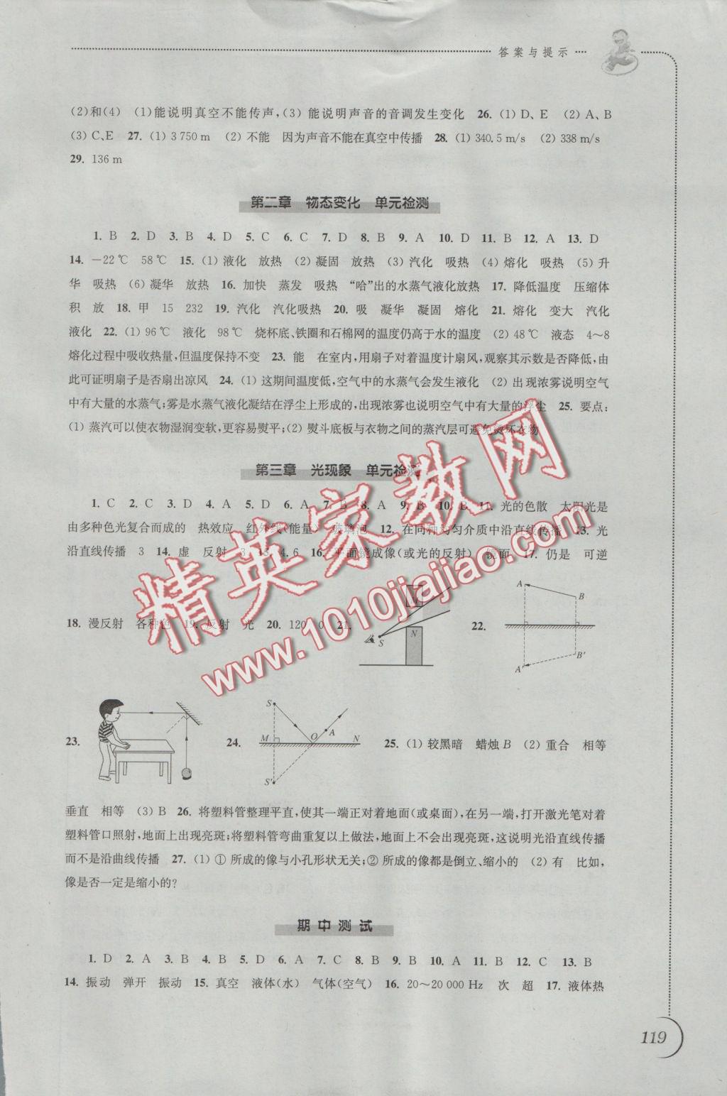 2016年同步练习八年级物理上册苏科版江苏凤凰科学技术出版社 参考答案第11页