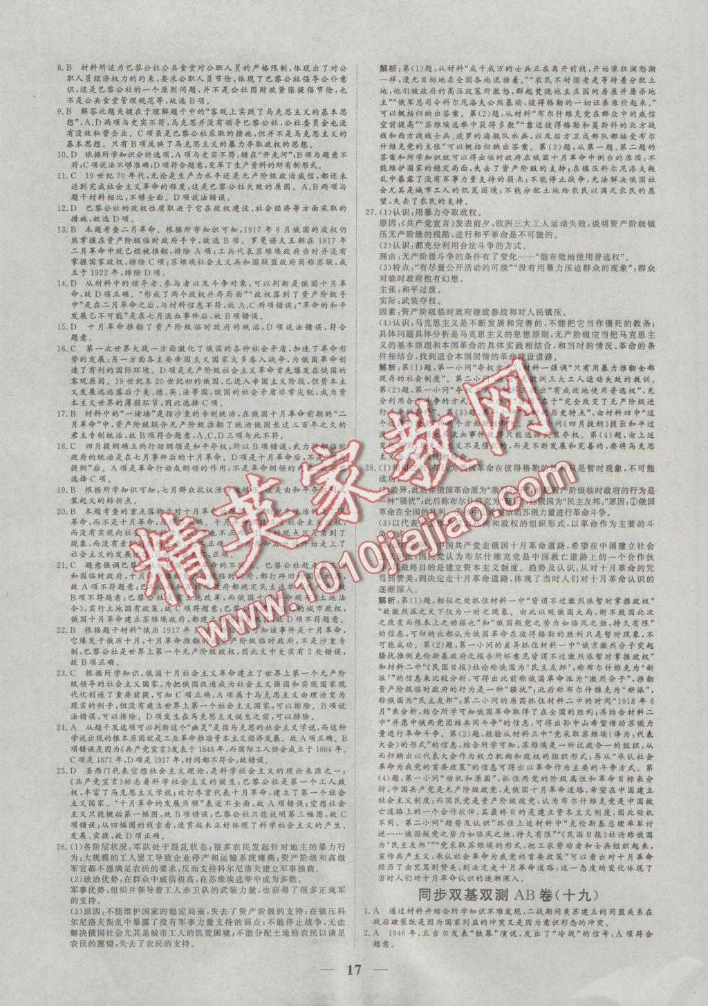 2016年創(chuàng)新思維同步雙基雙測AB卷歷史必修1人民版 參考答案第17頁