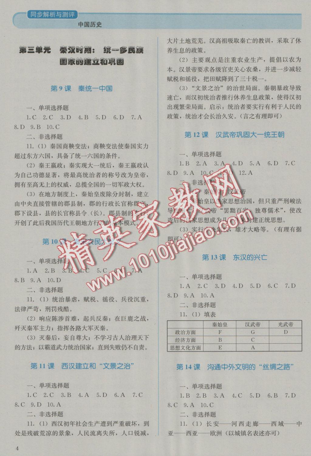 2016年人教金學(xué)典同步解析與測評七年級中國歷史上冊人教版J 參考答案第4頁