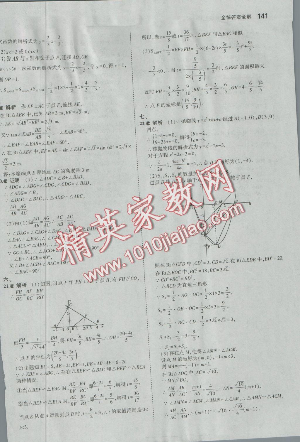 2016年5年中考3年模拟初中数学九年级上册沪科版 参考答案第45页