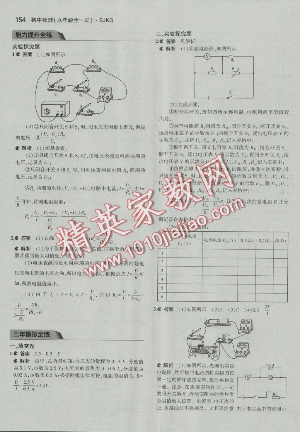 2016年5年中考3年模拟初中物理九年级全一册北京课改版 参考答案第20页