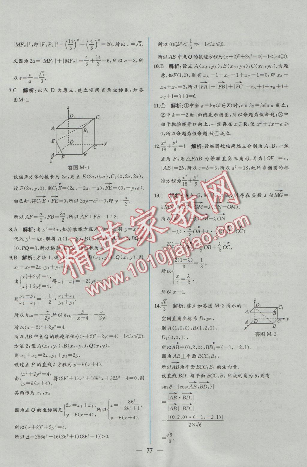 同步導(dǎo)學(xué)案課時(shí)練數(shù)學(xué)選修2-1人教A版 學(xué)考評(píng)價(jià)作業(yè)答案第85頁(yè)