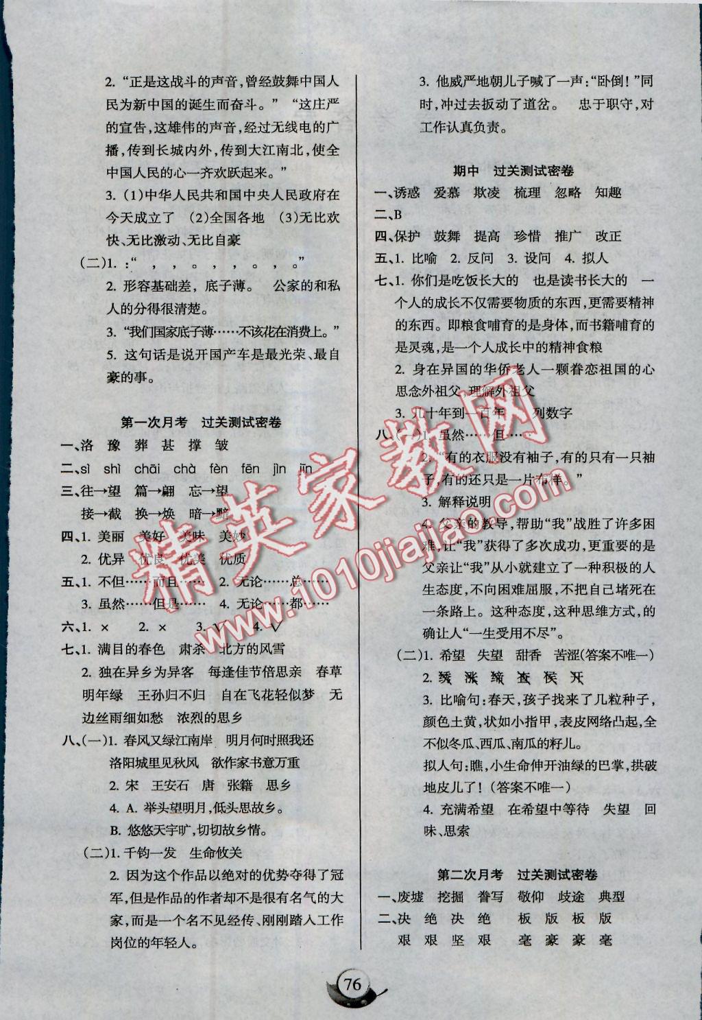 2016年滿分試卷單元期末過(guò)關(guān)檢測(cè)五年級(jí)語(yǔ)文上冊(cè)人教版 參考答案第4頁(yè)