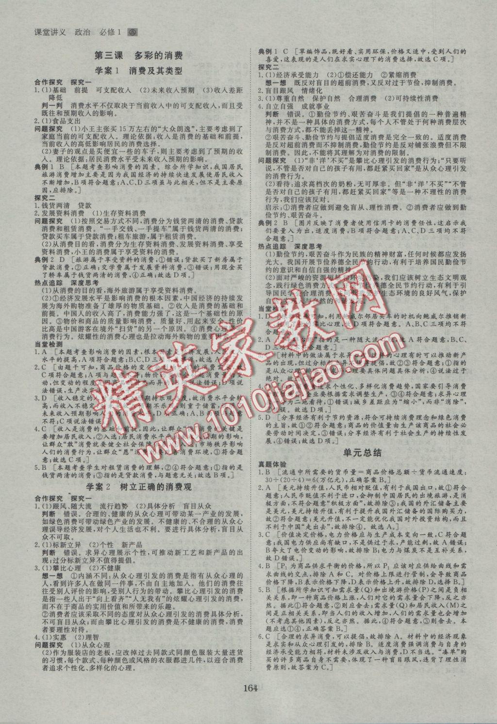 創(chuàng)新設(shè)計(jì)課堂講義政治必修1人教版 參考答案第3頁(yè)