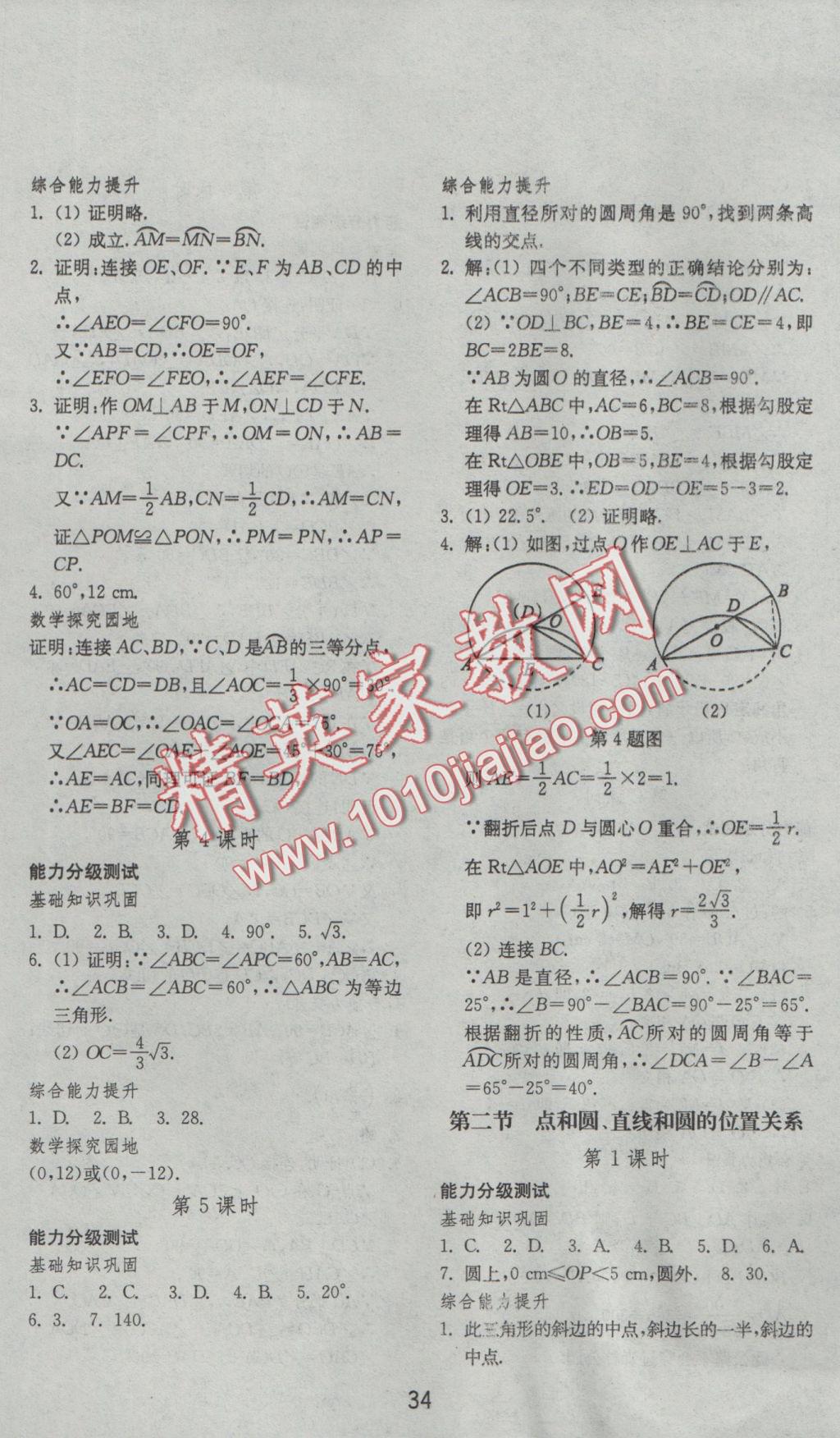 2016年初中基礎(chǔ)訓(xùn)練九年級數(shù)學(xué)上冊人教版山東教育出版社 參考答案第10頁