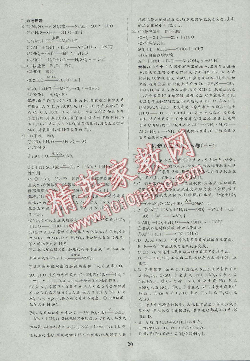創(chuàng)新思維同步雙基雙測AB卷化學(xué)必修1 參考答案第20頁
