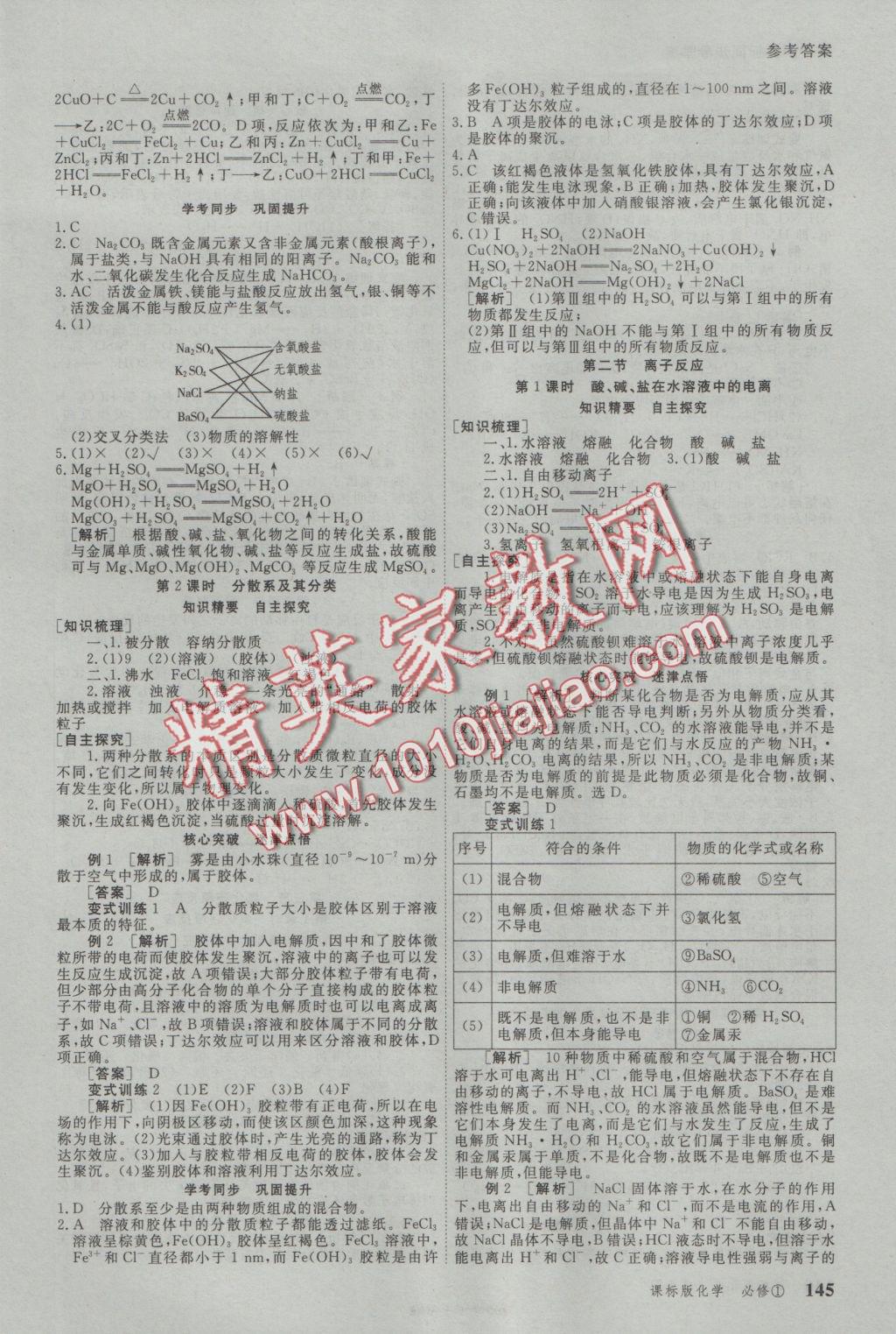 與名師對(duì)話高中新課標(biāo)同步導(dǎo)學(xué)案化學(xué)必修1人教版 參考答案第3頁(yè)