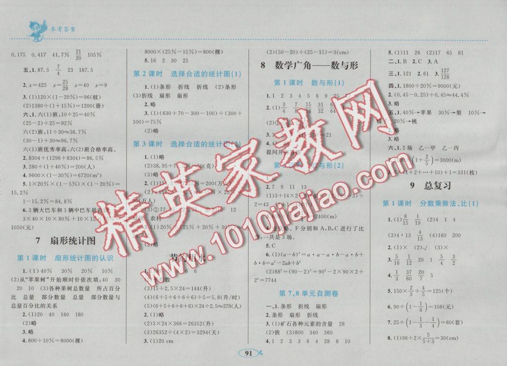 2016年小学同步学考优化设计小超人作业本六年级数学上册人教版 参考答案第11页