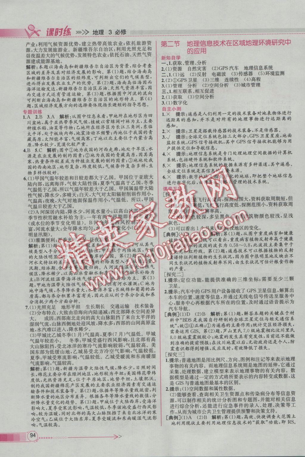 同步導(dǎo)學(xué)案課時(shí)練地理必修3人教版 參考答案第2頁