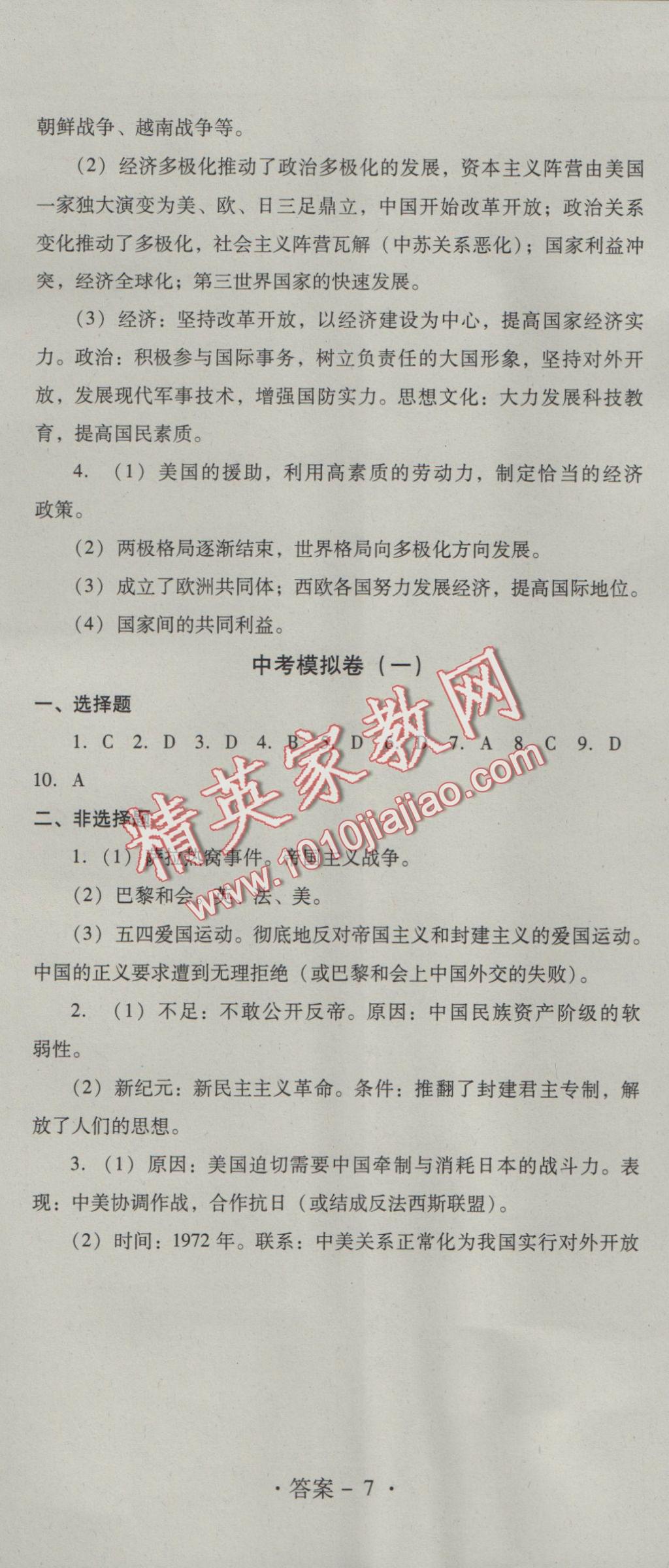 2016年單元檢測卷九年級(jí)歷史全一冊(cè) 參考答案第20頁