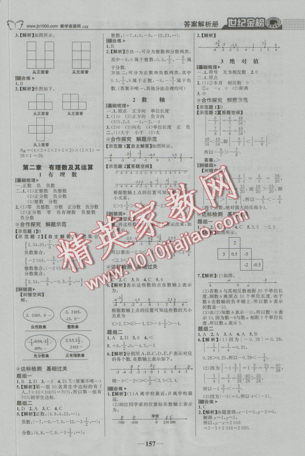 2016年世纪金榜金榜学案七年级数学上册北师大版 参考答案第2页