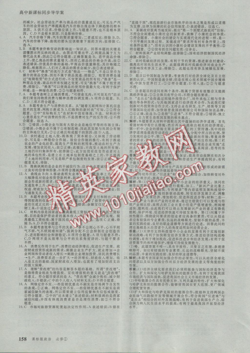 與名師對話高中新課標(biāo)同步導(dǎo)學(xué)案政治必修1人教版 參考答案第24頁