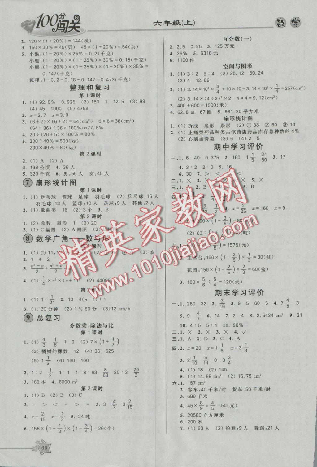 2016年100分闯关课时作业六年级数学上册人教版 参考答案第4页