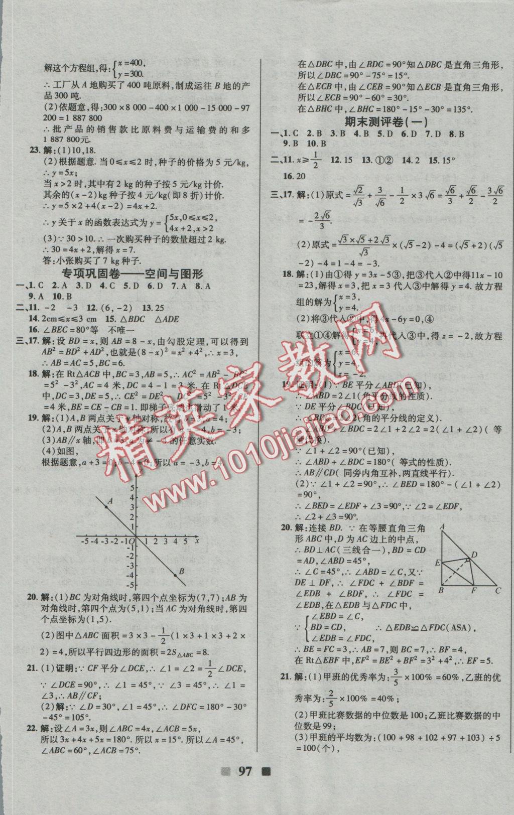 2016年優(yōu)加全能大考卷八年級數(shù)學(xué)上冊北師大版 參考答案第9頁