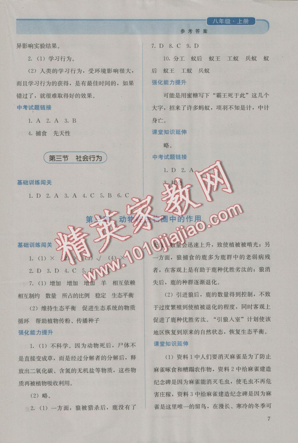 2016年人教金學(xué)典同步解析與測(cè)評(píng)八年級(jí)生物學(xué)上冊(cè)人教版 參考答案第7頁(yè)