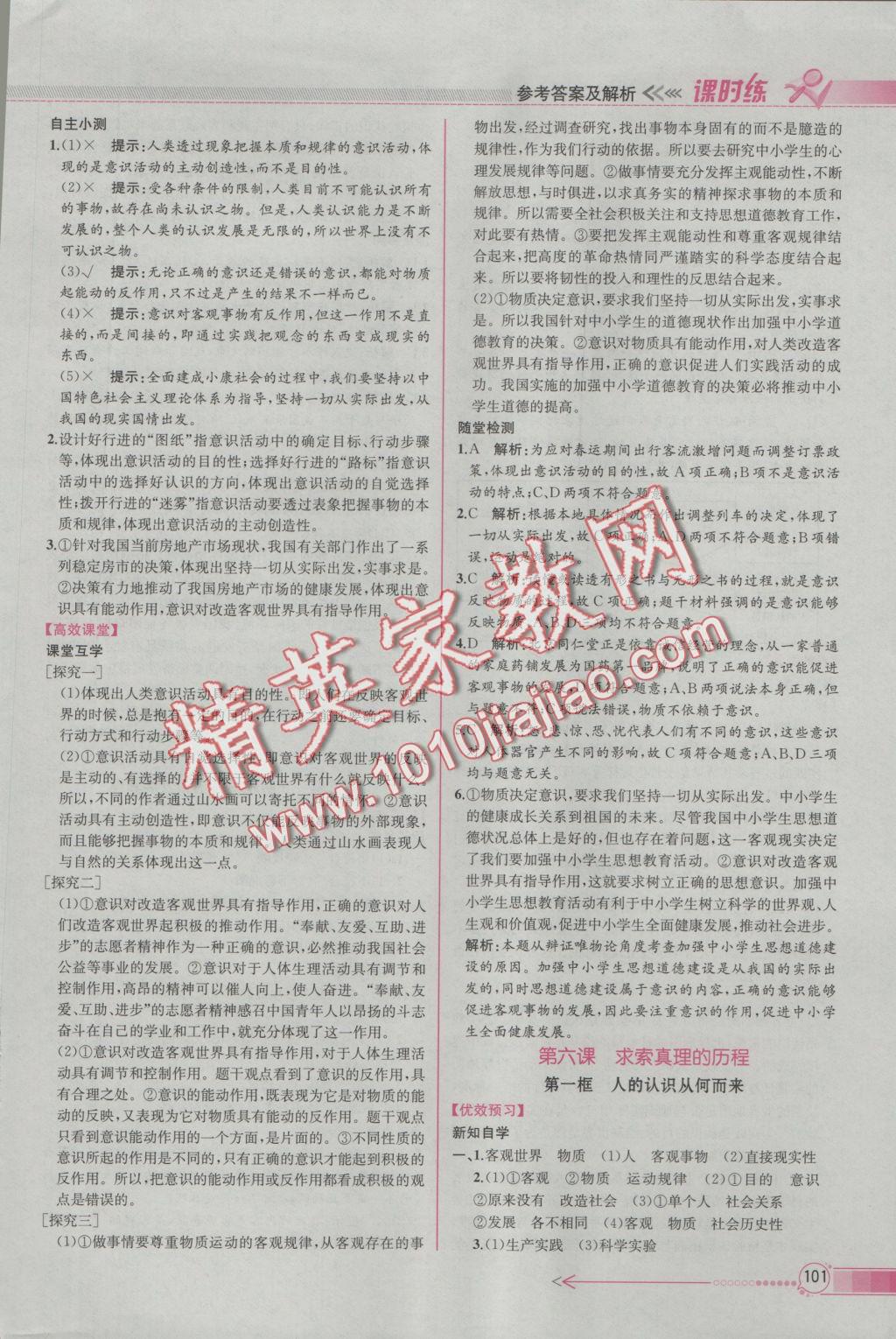 同步導(dǎo)學(xué)案課時(shí)練思想政治必修4人教版 參考答案第9頁