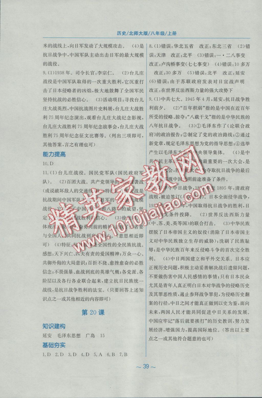 2016年新編基礎(chǔ)訓(xùn)練八年級歷史上冊北師大版 參考答案第11頁