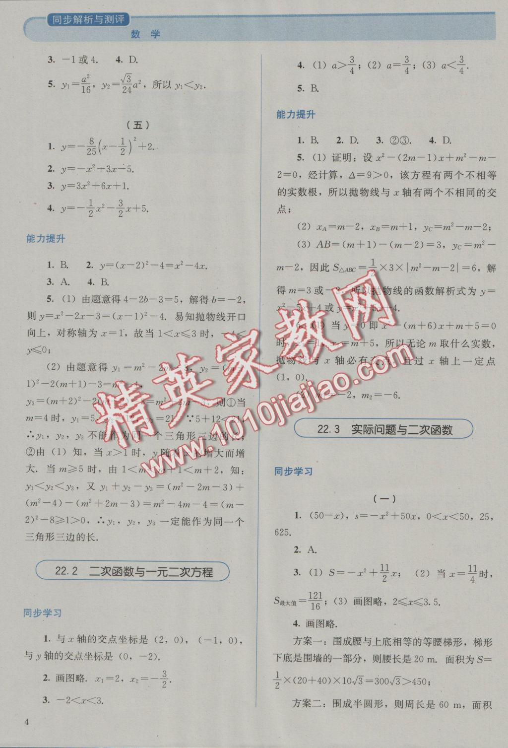 2016年人教金学典同步解析与测评九年级数学上册人教版 参考答案第4页