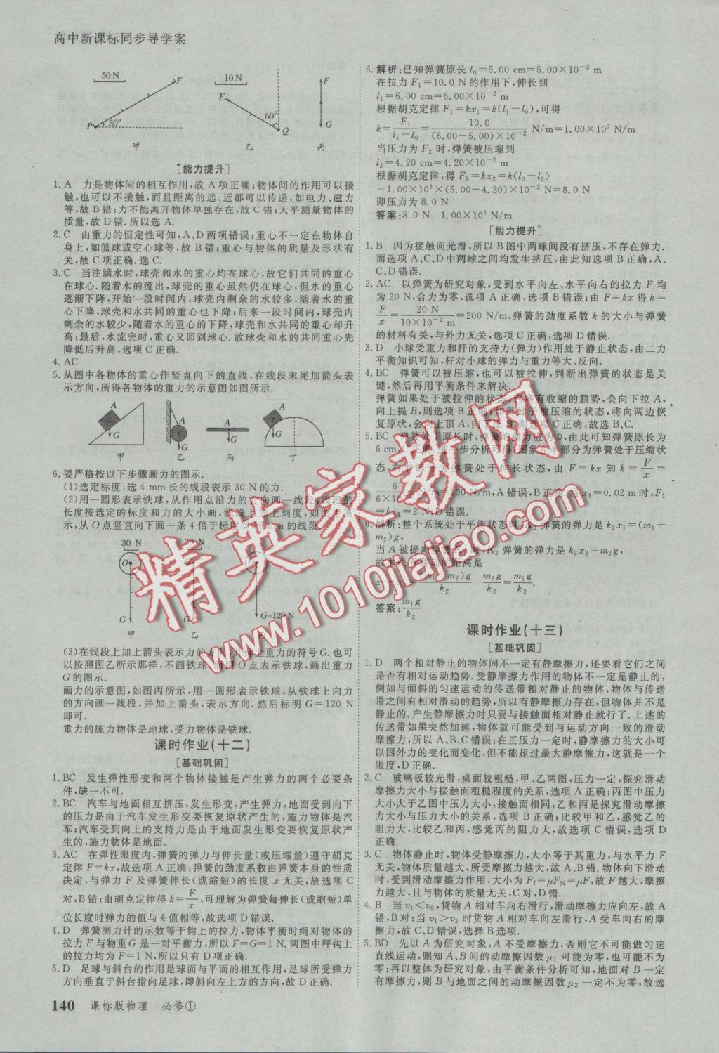 與名師對話高中新課標同步導學案物理必修1人教版 參考答案第14頁