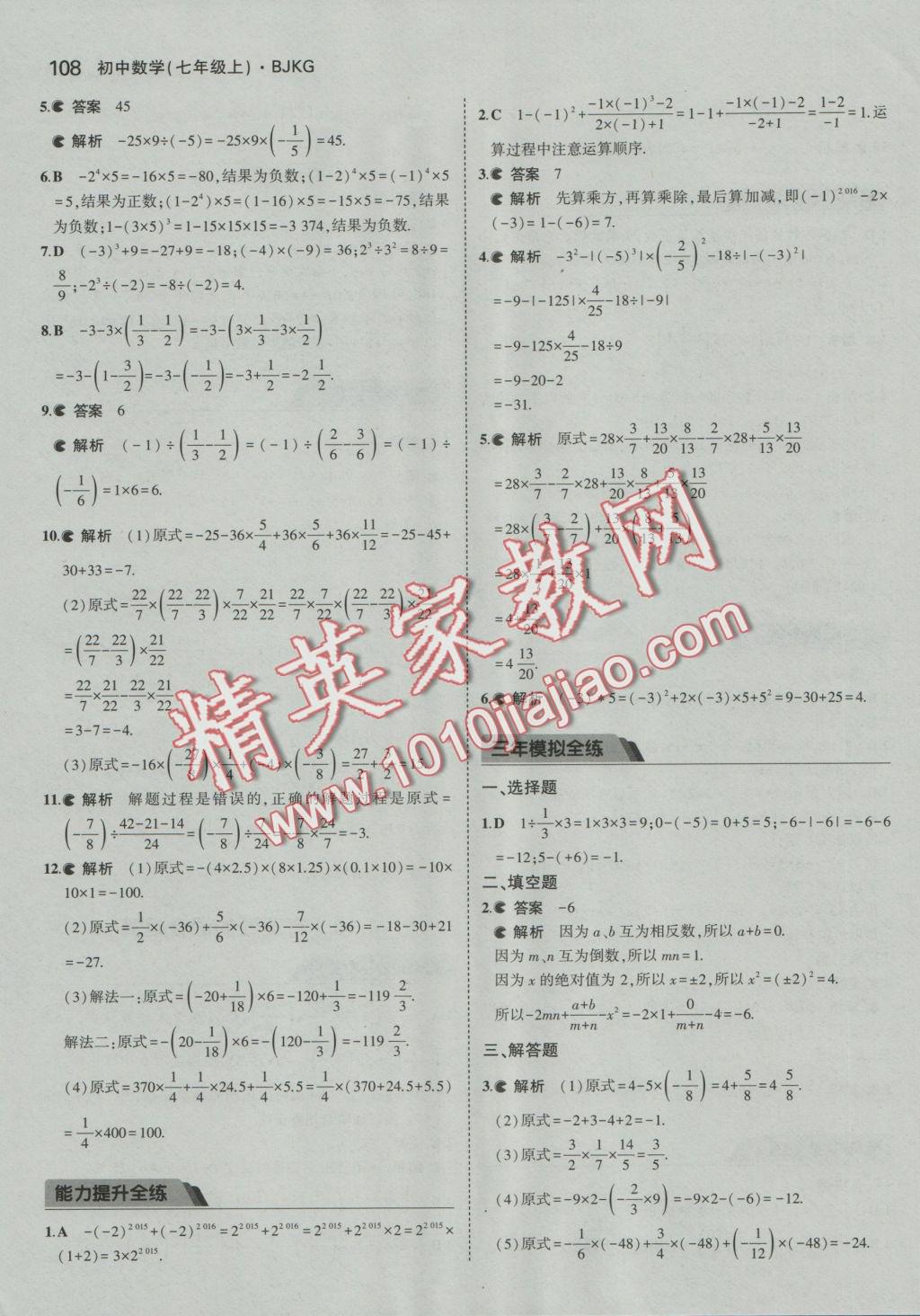 2016年5年中考3年模擬初中數(shù)學(xué)七年級上冊北京課改版 參考答案第14頁