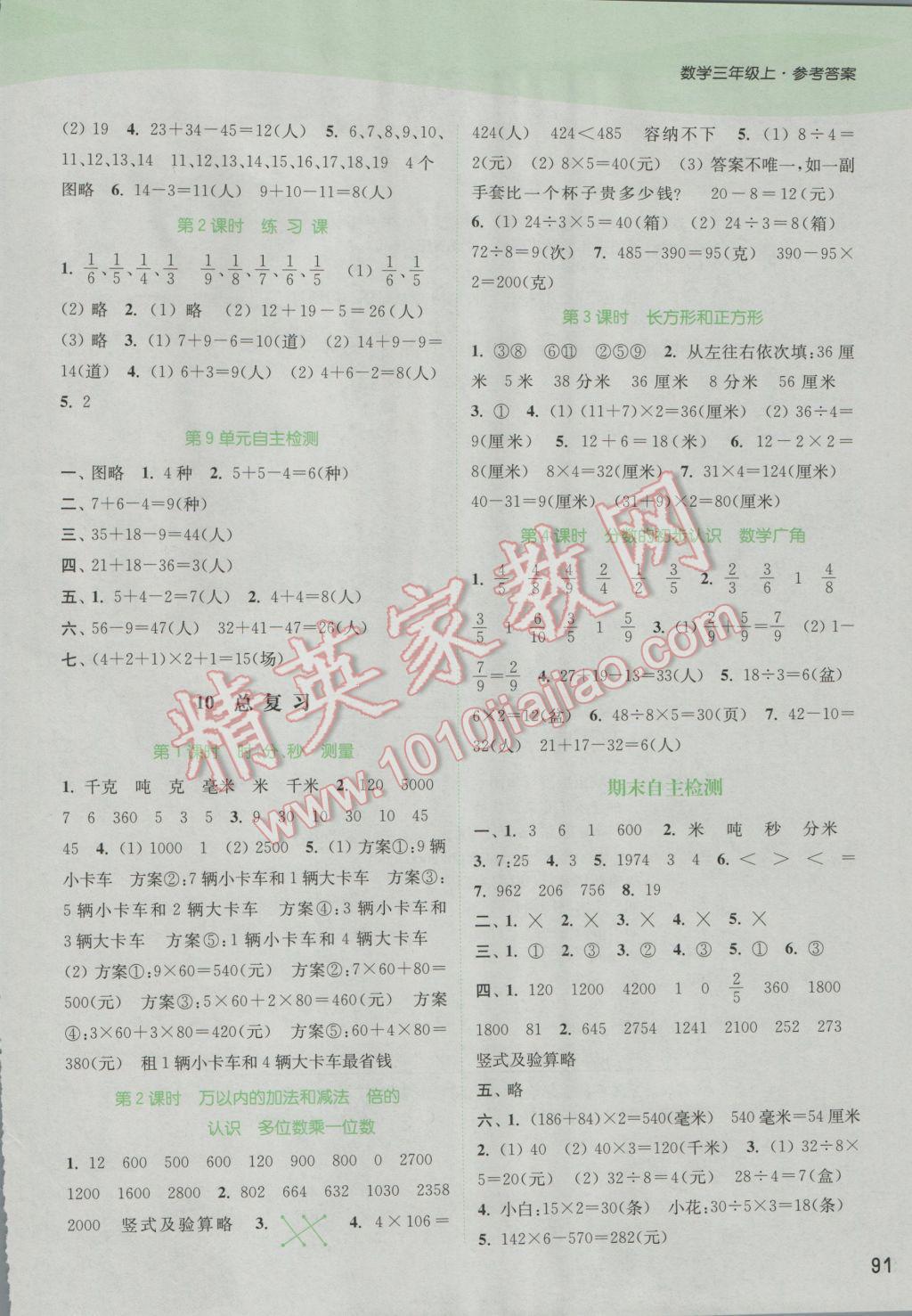 2016年通城学典课时作业本三年级数学上册人教版 参考答案第9页