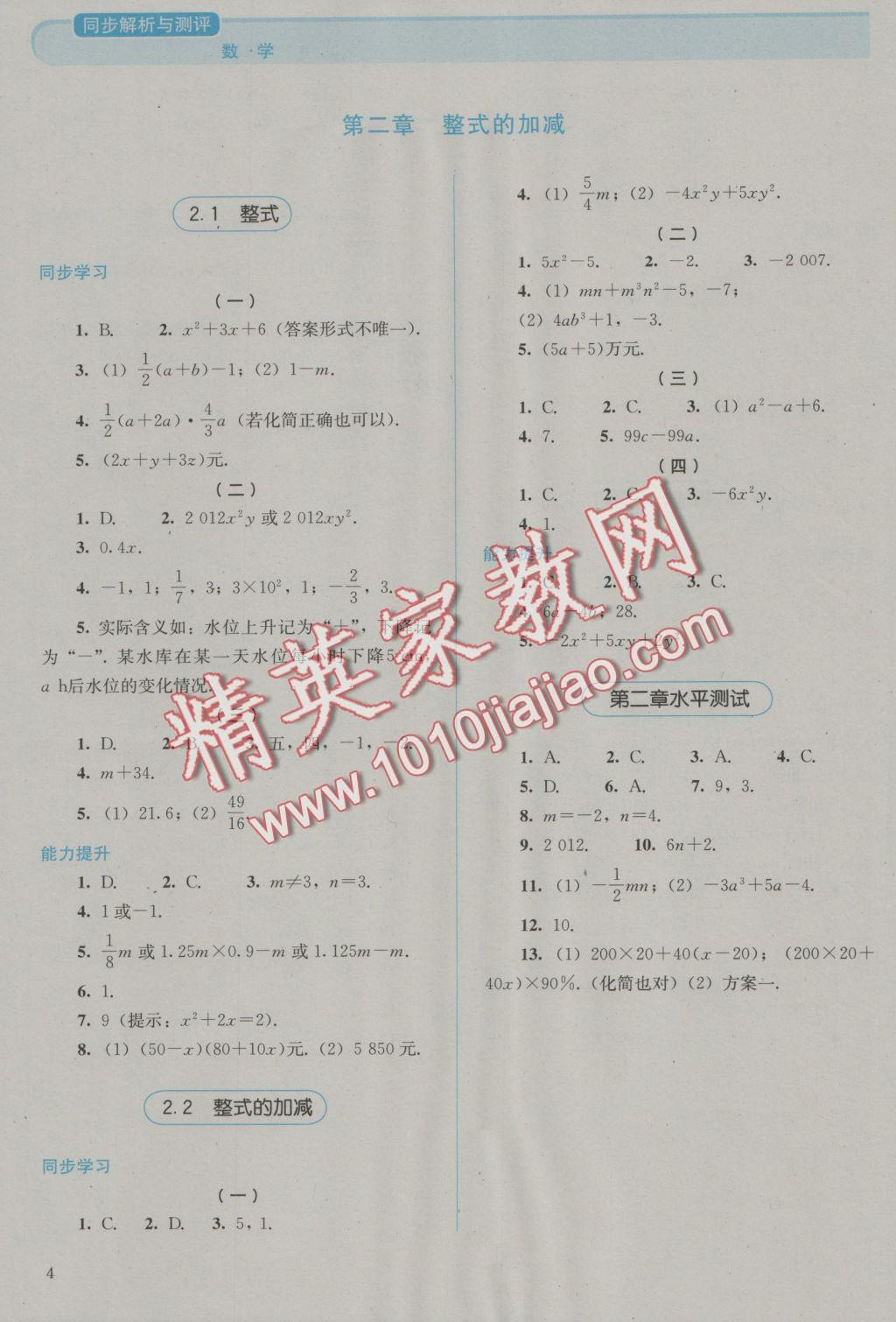 2016年人教金學(xué)典同步解析與測評(píng)七年級(jí)數(shù)學(xué)上冊(cè)人教版 參考答案第4頁