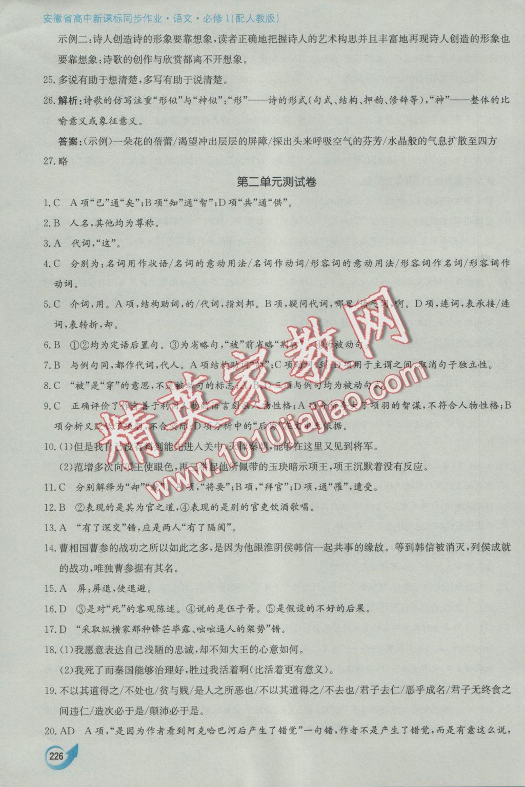 安徽省高中新课标同步作业语文必修1人教版黄山书社 参考答案第54页