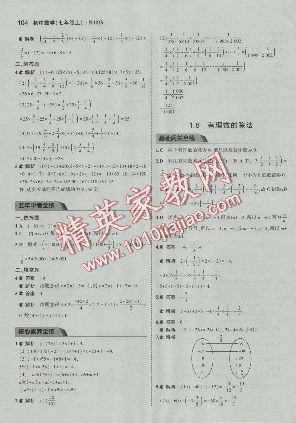 2016年5年中考3年模擬初中數(shù)學(xué)七年級上冊北京課改版 參考答案第10頁