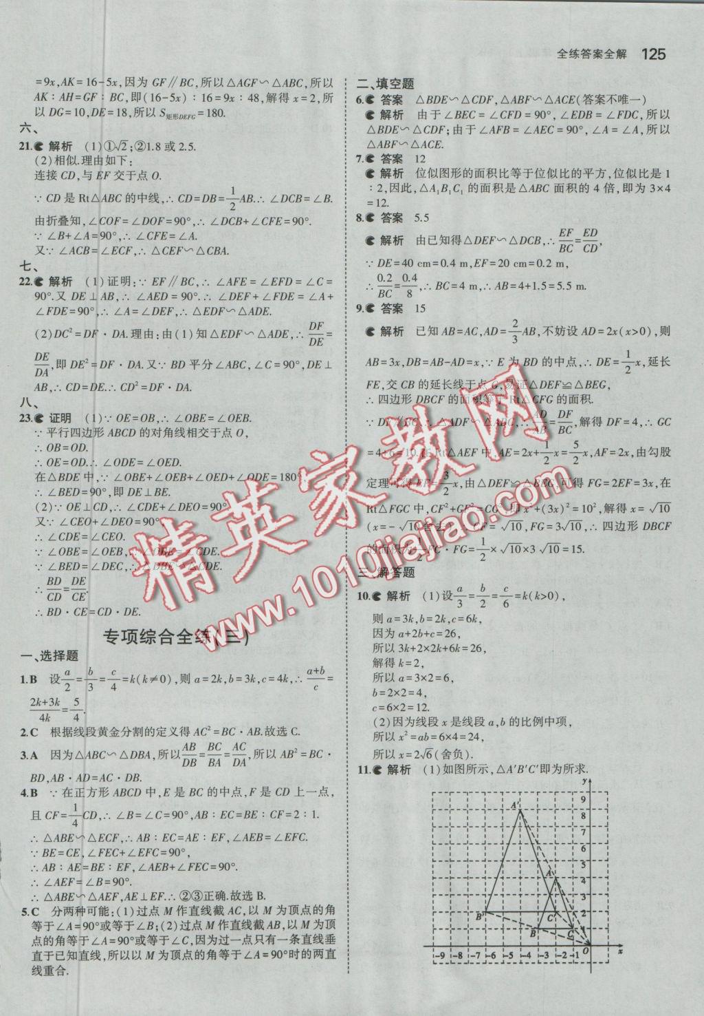 2016年5年中考3年模擬初中數(shù)學(xué)九年級上冊滬科版 參考答案第29頁