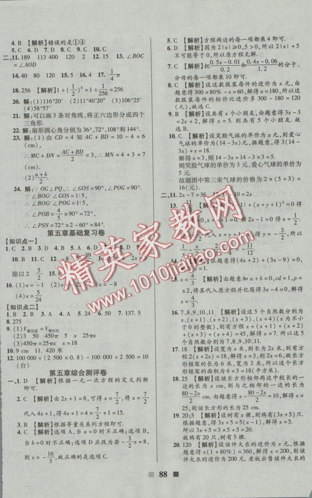 2016年優(yōu)加全能大考卷七年級數(shù)學(xué)上冊北師版 參考答案第8頁